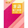 107年客語能力認證基本詞彙初級/數位化初級考試題庫(大埔腔)[附USB]