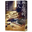 無止境的殺人（經典回歸版）