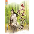 王妃帶刀入洞房