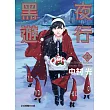 黑夜遊行 2