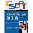 大學校院英語能力測驗 第1級 模擬試題冊 附MP3 CD/1片（二版）