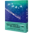 銀河鐵道之夜：照亮徬徨人心的永恆曙光，宮澤賢治經典短篇集