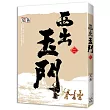 西出玉門 二