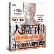 人體百科:最全面的人體導覽書