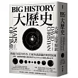 Big History大歷史:跨越130億年時空,打破知識藩籬的時間旅圖