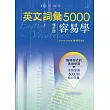 英文詞彙5000容易學(修訂版)