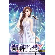 懶神附體28