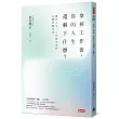 拿掉工作後，你的人生還剩下什麼? 關於人生、工作與生命的36種終極思考