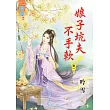 娘子坑夫不手軟‧卷一