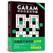 Garam 奇妙的算術拼圖：超直觀數學邏輯遊戲，激盪、啟發你的腦力！