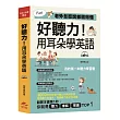 書名：好聽力！用耳朵學英語：我的第一本聽力學習書 (附MP3)