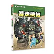 X機器人戰隊 5 暴走機械（附學習單）
