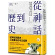 從神話到歷史：神話時代與夏王朝