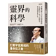 靈界的科學：李嗣涔博士25年科學實證，以複數時空、量子心靈模型，帶你認識真實宇宙
