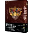 血色嘉年華1：跨界緝凶