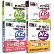 日檢N2套書：精修版 新制對應 絕對合格！日檢必背 [單字,文法,閱讀,聽力] N2熱銷套書（25K＋MP3）