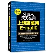 外國人天天在用上班族萬用E-mail大全：5分鐘搞定！分類最完整，隨套隨用近800篇英文範本，讓你工作無往不利，擁有國際競爭力