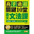 高手過招，關鍵10堂英文文法課！：職場應用╳考試進修，為自己的未來爭一口氣！