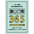 1天1數獨，數獨365