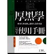 厚黑學完全使用手冊：管人用人篇