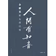 人間有知音：金耀基師友書信集