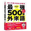 從入門到日檢N1都要懂，最強500字外來語：桃太郎老師教你說日語不再硬梆梆！