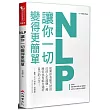 NLP讓你一切變得更簡單