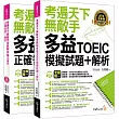 考遍天下無敵手全新制多益TOEIC模擬試題+解析(附贈Part 7閱讀測驗加強本+線上下載Part 5閱讀單字高效取分100題+超高命中率單字隨身表+1CD+防水書套)