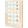 愛麗絲之後Alice In Afterland：第四屆金車奇幻小說獎決選入圍作品