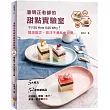 潘明正老師的甜點實驗室：不只說How也說Why!開店配方、技巧不藏私大公開