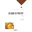 金融市場學(第二版)