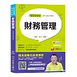 【國民營財務管理奪分秘笈】財務管理[國民營事業／高考／各類三等特考]〔收錄最新試題、贈讀書計畫表與線上測驗〕