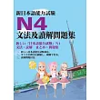 新日本語能力試驗N4文法及讀解問題集