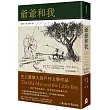 爺爺和我【六十年暢銷經典版】（二版）