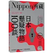 日本懸疑物語100談：Nippon所藏日語嚴選講座(1書1MP3)