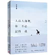 人山人海裡，你不必記得我