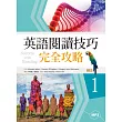 英語閱讀技巧完全攻略 1【二版】（16K+1MP3）