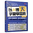以小搏大字彙學習術：活用大數據單字 強化英語實戰力（初、中級）
