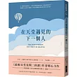 在天堂遇見的下一個人