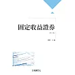 固定收益證券(第二版)