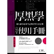 厚黑學完全使用手冊：做人做事篇