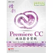 精彩 Premiere CC 視訊影音剪輯