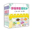 野貓軍團總動員(5冊)