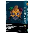 血色嘉年華2：綁匪密令