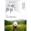 一個人的自療旅程：去沒人認識你的地方