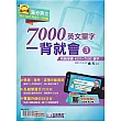 7000英文單字一背就會(3)：挑戰學霸4001~7000單字