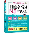 日檢拿高分，N5單字大全：只要2週， N5就合格（附MP3）