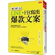 如何在LINE、FB寫出 爆款文案：奧美前金牌廣告人教你，把文字變成「印鈔機」的18個技巧！