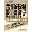 對應官方題庫改版 金融市場常識與職業道德 速成（增修訂三版）