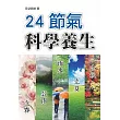 24節氣科學養生